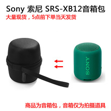 适用于Sony 索尼 SRS-XB12蓝牙扬声器保护套保护包保护盒便携包