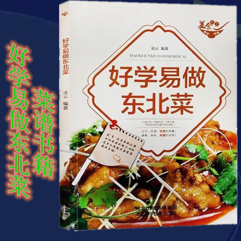 东北家常菜畅销菜谱书籍好学易做东北菜彩图版
