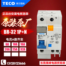 正品TECO/台安 BR-32 1P+N C型 东元 漏电保护器 6A-32A 漏电开关