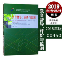 正版自考教材 00450 0450教育督导、评价与监测 教育评估和督导