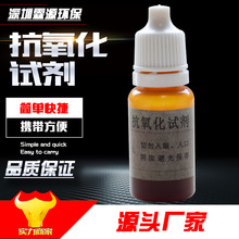 抗氧化试剂/碘酊试剂/碘酊试剂自由基测试液 水质检测 示范试剂