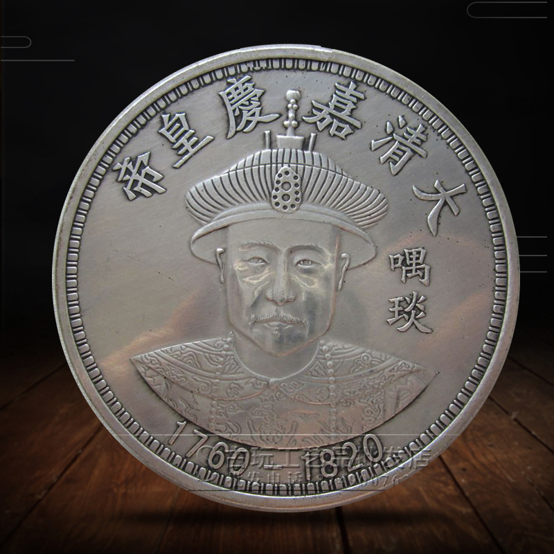 古玩钱币铜钱大号银元银币 白铜银圆 大清十二帝银元嘉庆皇帝