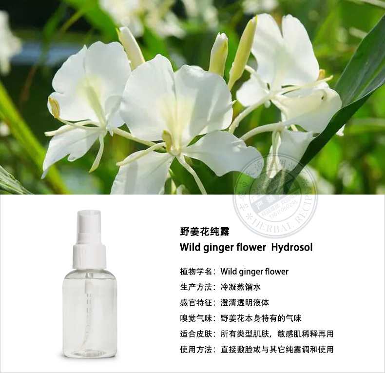 热销野姜花纯露 头道饱和未提油无添加 面膜爽肤保湿原料