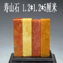 1.2*5CM 钢笔书法印章篆刻印章石章料寿山石印章练习青田石批发