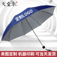 天堂伞33643E银胶三折晴雨两用伞太阳伞可丝网印刷广告伞logo