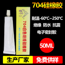 704硅橡胶耐高温绝缘 电子电器705透明白色防水密封固定704硅胶