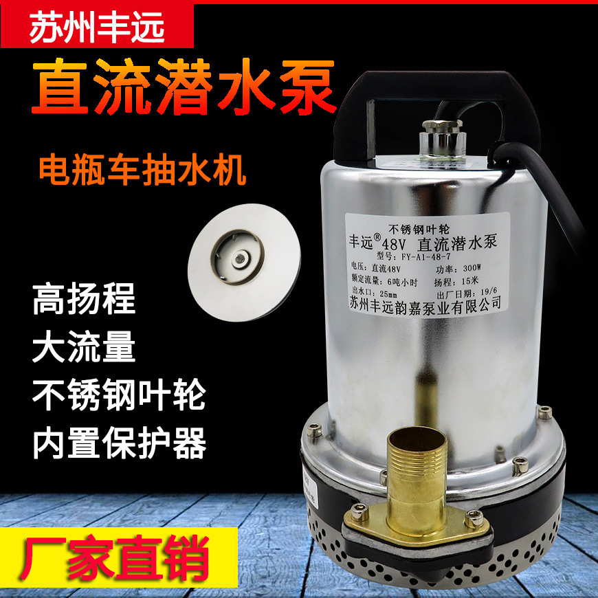 丰远直流水泵12v24v36v48v60v72v电瓶车水泵抽水机电动车潜水泵