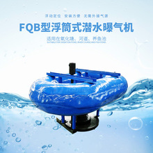 高速表面曝气机鱼业养殖潜浮式曝气器浮筒式河道水下曝气设备