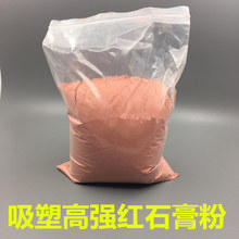 吸塑模具红石膏粉牙科超硬母模CAST黄石膏粉批发厂家夹具手办模型