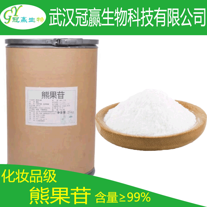 现货供应化妆品级熊果苷α熊果苷500g袋熊果苷