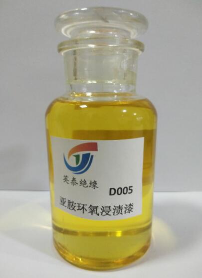 d005亚胺环氧浸渍绝缘漆-f级环氧树脂浸渍绝缘漆