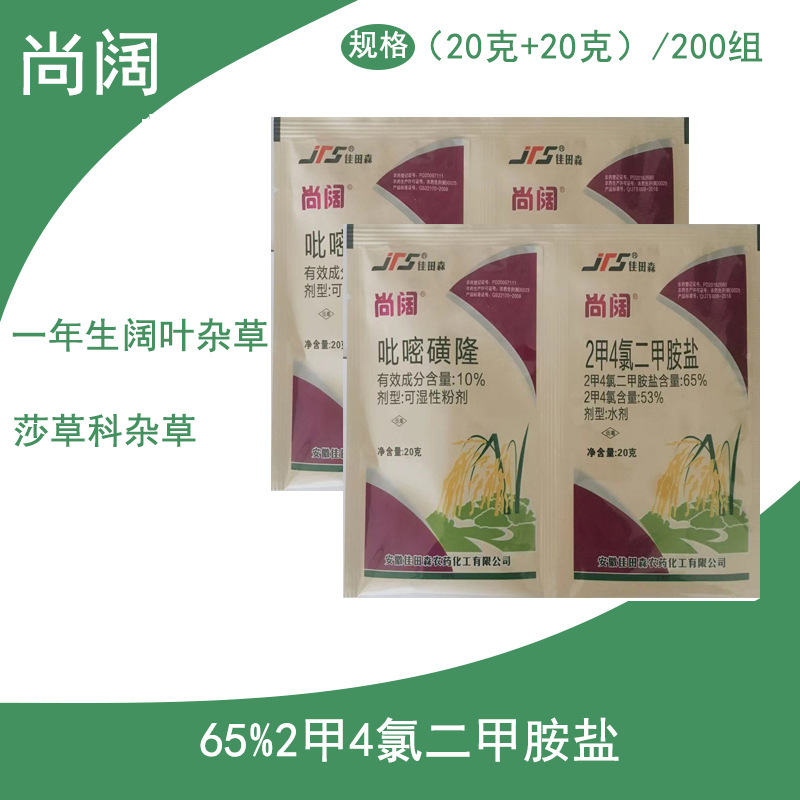 65%2甲4氯二甲胺盐吡嘧磺隆 水稻田除草剂 农药 20 20