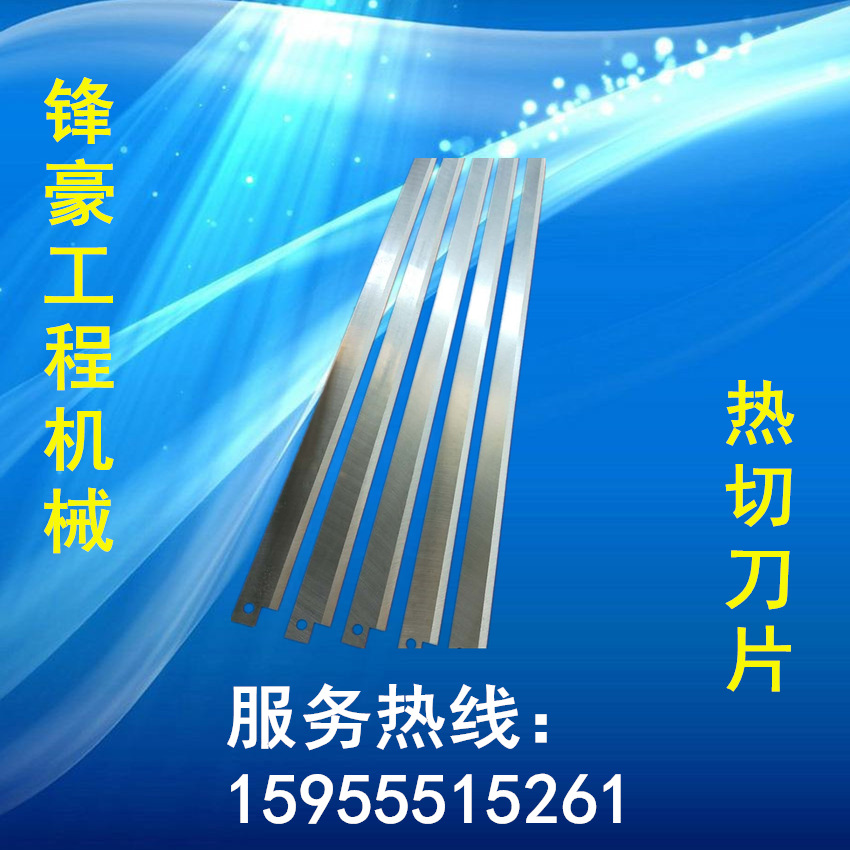 热切刀片热封口刀片包装机热切刀制袋机热封口刀/烫刀花边易撕口