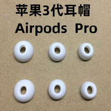 适用于苹果3代airpods pro蓝牙无线耳机耳挂勾配件耳帽耳套硅胶