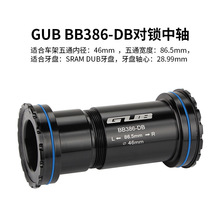 GUB BB386五通用 DUB山地公路压入 BB30 BB92 BB86 DUB牙盘