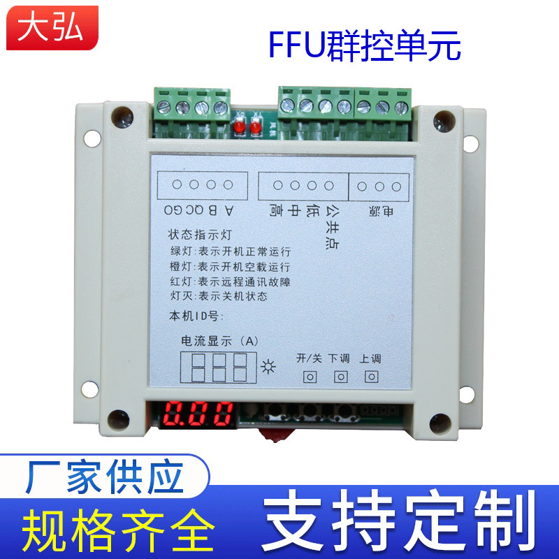 交流ffu群控控制器三档调速ffu群控单元ffu集中控制单元