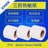 三防热敏纸50*30*800称纸40防水60防油防酒精条码纸不干胶贴纸|ms 三防热敏纸50*30*800称纸40防水60防油防酒精条码纸不干胶贴纸|ms
