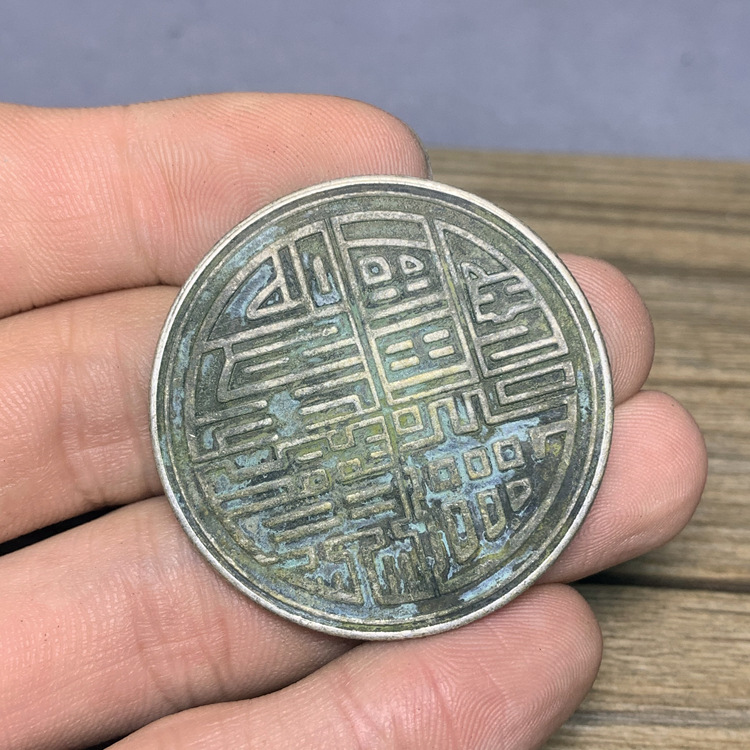 绿绣包浆银元蒋总统七秩华诞纪念币中华民国四十五年十月三十一日