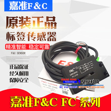 嘉准F&C不干胶自动贴标机标签传感器FC-2100商标检测槽型光电开关