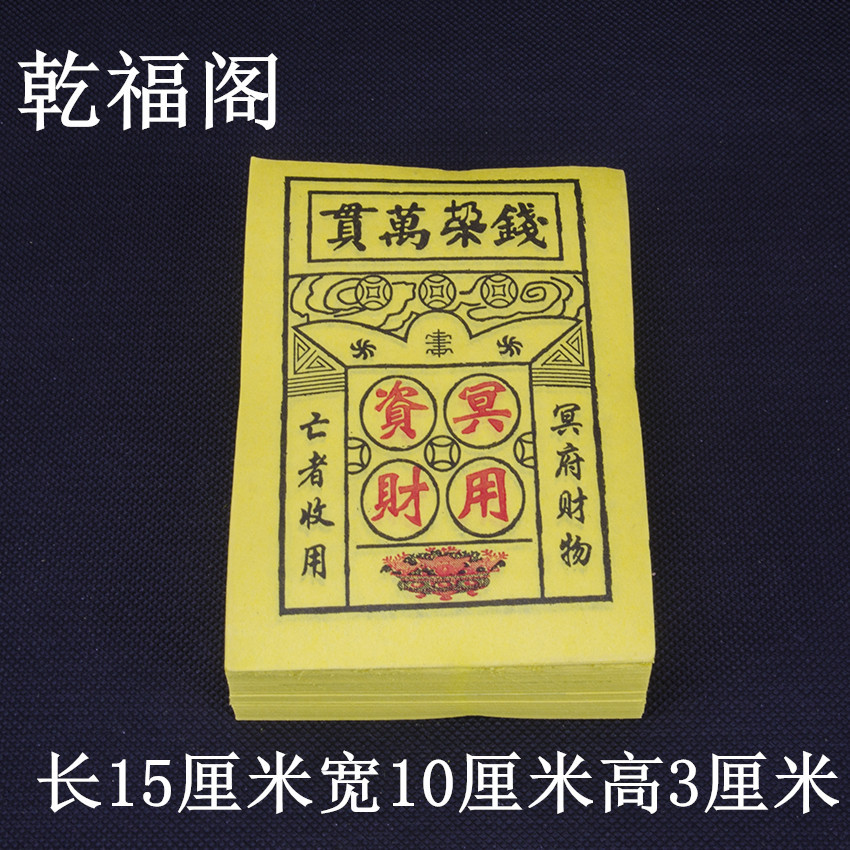 批发金钱垛万贯金钱阴币鬼钱竹浆纸黄表纸上坟祭祖冥币祭祀用品