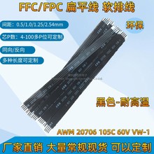 厂销FFC/FPC扁平线0.5/1.0/1.25/2.54mm间距黑色膜线A/B/E/G可订