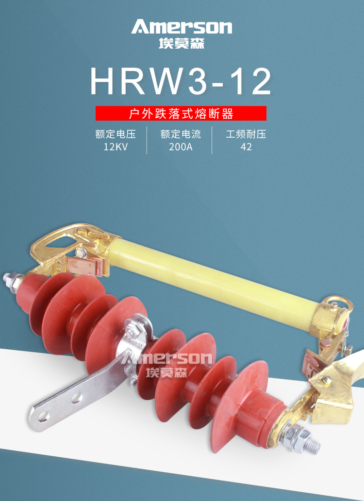 埃莫森hrw3-12/200a户外熔断器10kv高压柱上跌落式令克开关
