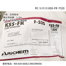 美国Arichem PC阻燃剂KSS-FR F535不影响透明度
