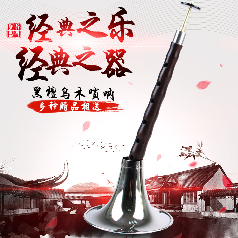 厂家直销宏艺凤鸣黑檀木唢呐d调唢呐乐器初学者成人吹奏乐器