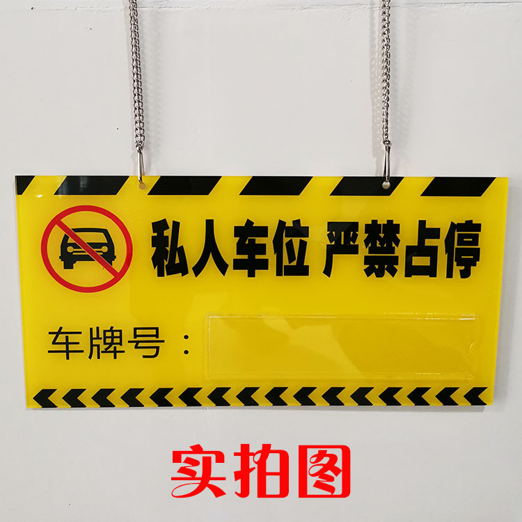 私人停车牌专用停车位牌小区车库牌 私家车位牌 吊牌 亚克力车牌