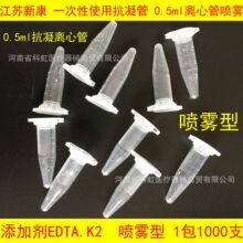 江苏新康 一次性抗凝管0.5ml 1.5ml 离心管添加剂EDTAK2 单支价格