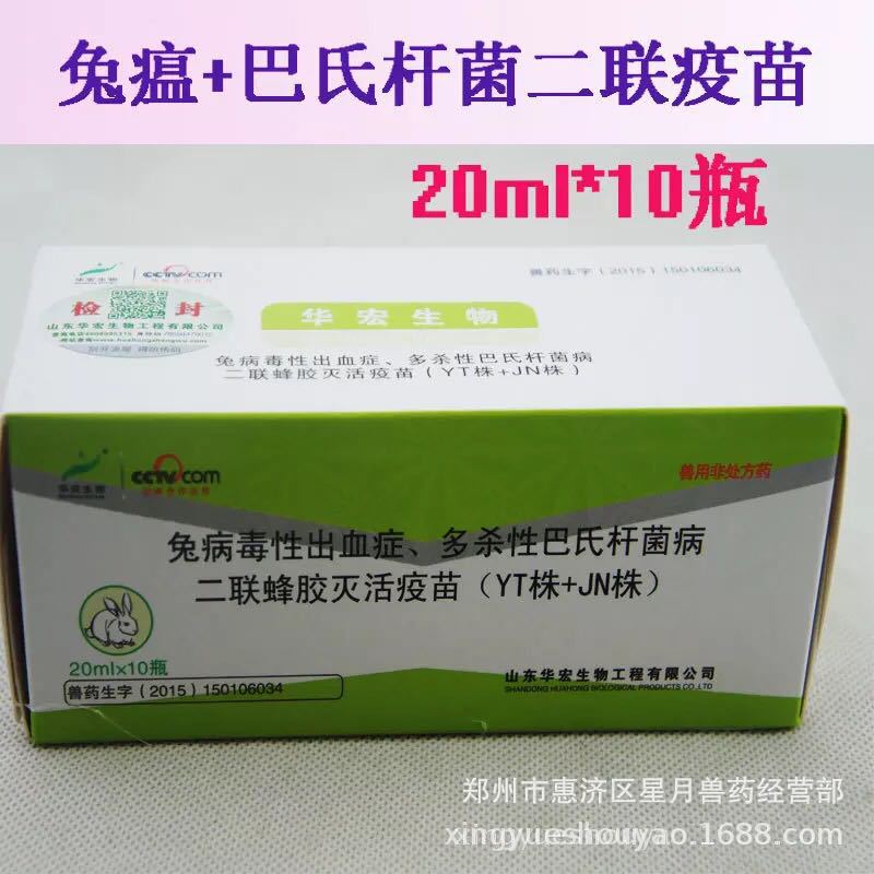 华宏 兔二联疫苗 兔瘟 魏氏梭菌 巴氏杆菌 小兔疫苗兔子疫苗1盒价