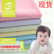 直销针织布精棉双色彩棉拉架单面 40支彩棉奥戴尔T恤幼婴儿童面料