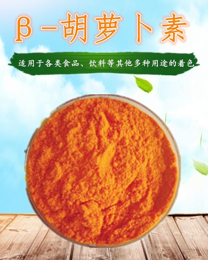 β- 胡萝卜素1%天然色素 食品级 1kg起订食品着色剂 食用色素