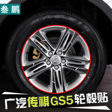 专用于广汽传祺GS5轮毂贴 传祺GS5 专用轮毂碳纤贴纸 改装钢圈贴