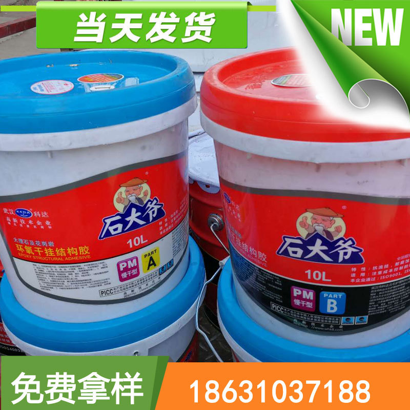 石大爷 ab干挂胶 石材环氧干挂结构胶 a b=18公斤