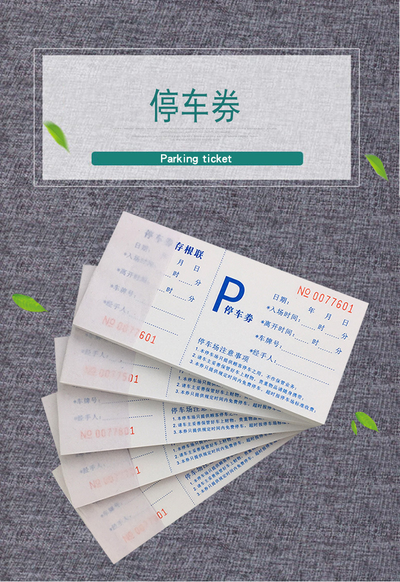易复得纸品停车票100页停车场车辆保管收费券泊车门票停车券定制
