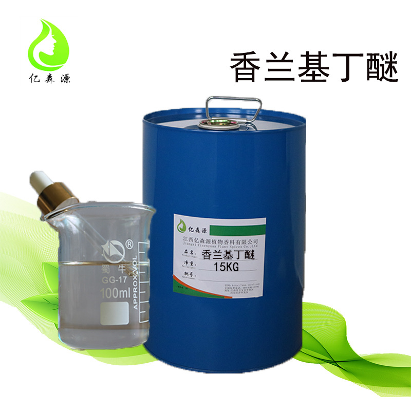 香兰基丁醚香草醇丁醚热感剂发热剂增温剂亿森源工厂批发