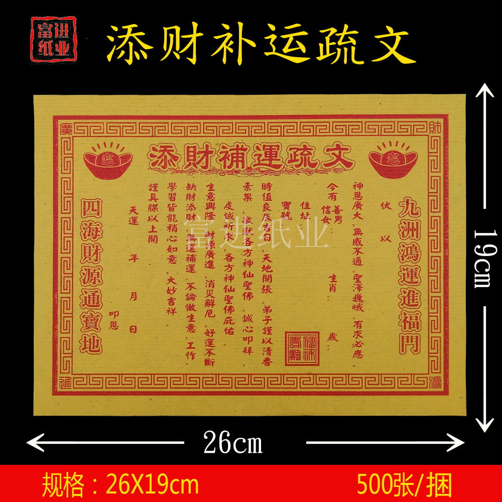 添财补运疏文纸 单色表文祭文祭祀祭祖拜神火纸烧纸冥纸钱黄表纸