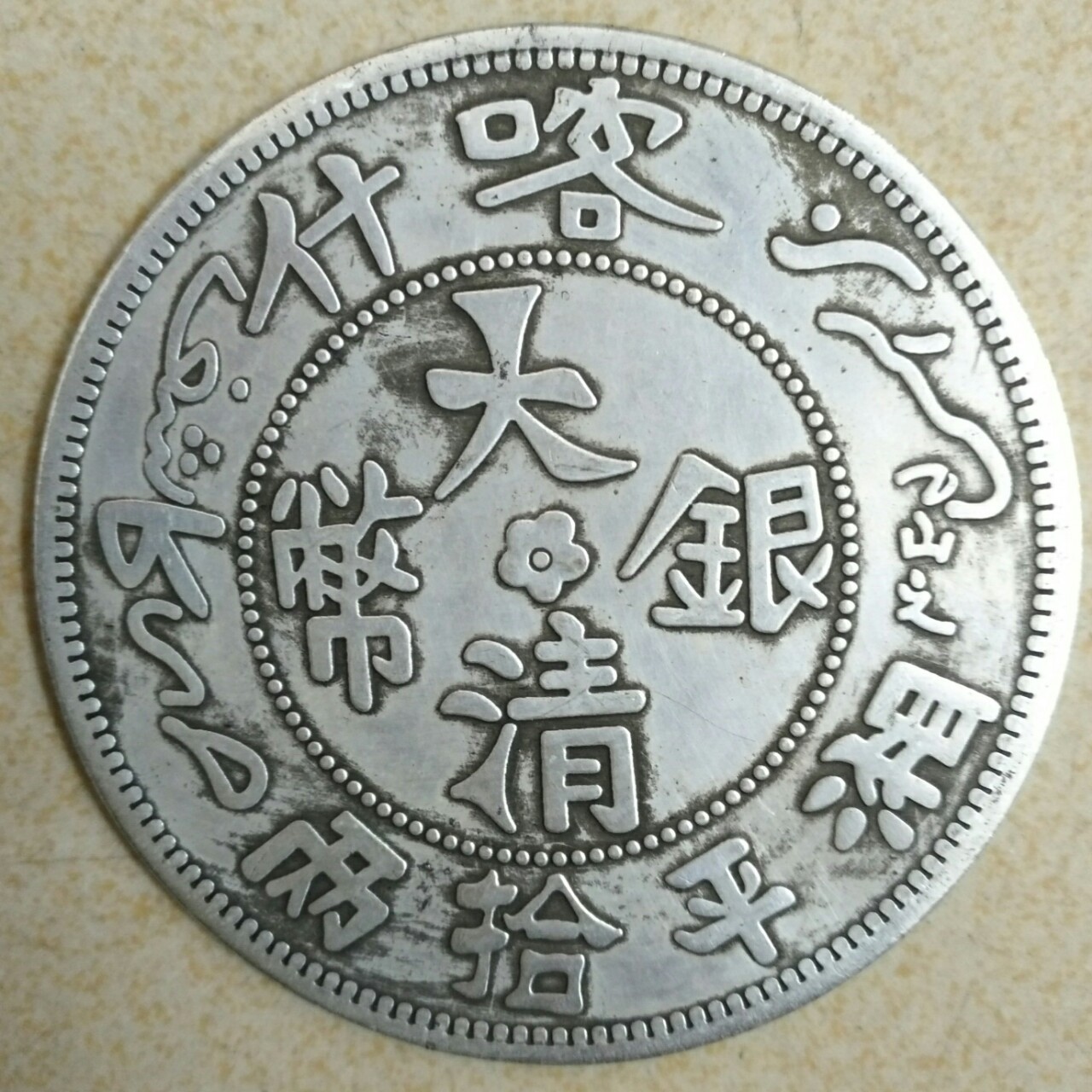 直径88mm仿古银元大清银币湘平拾两喀什造