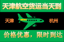 天津到杭州空运公司，可以当天取件当天到杭州的快递，航空运输