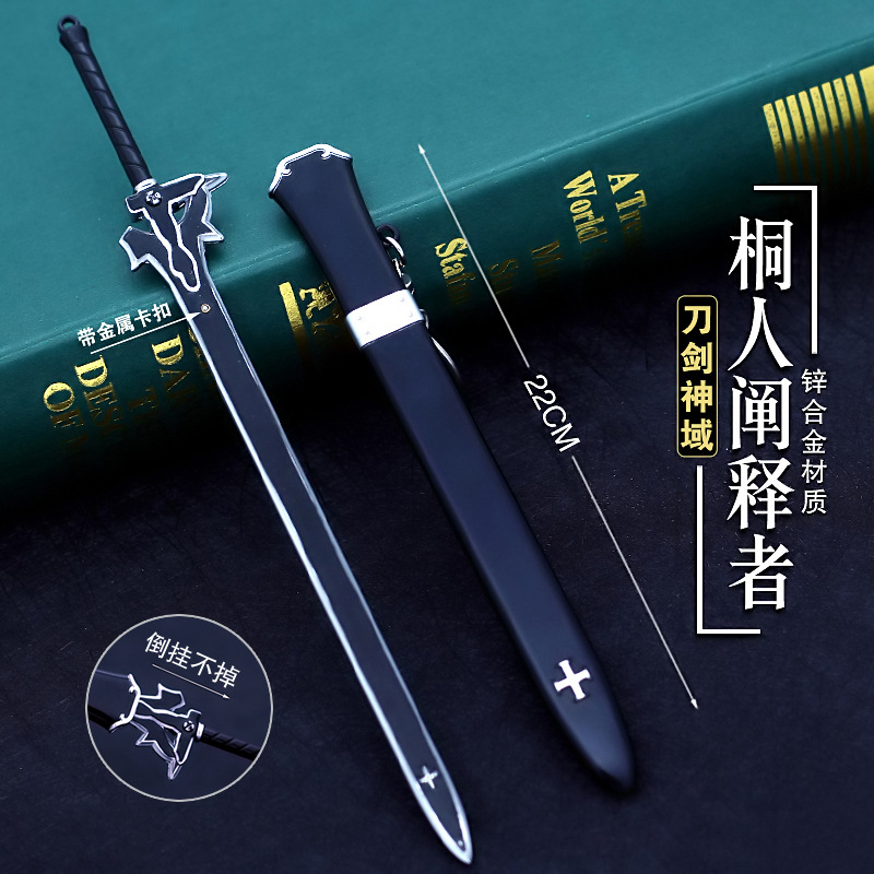 刀剑神域武器 刀剑桐人阐释者兵器 合金带鞘刀 钥匙扣 周边22cm