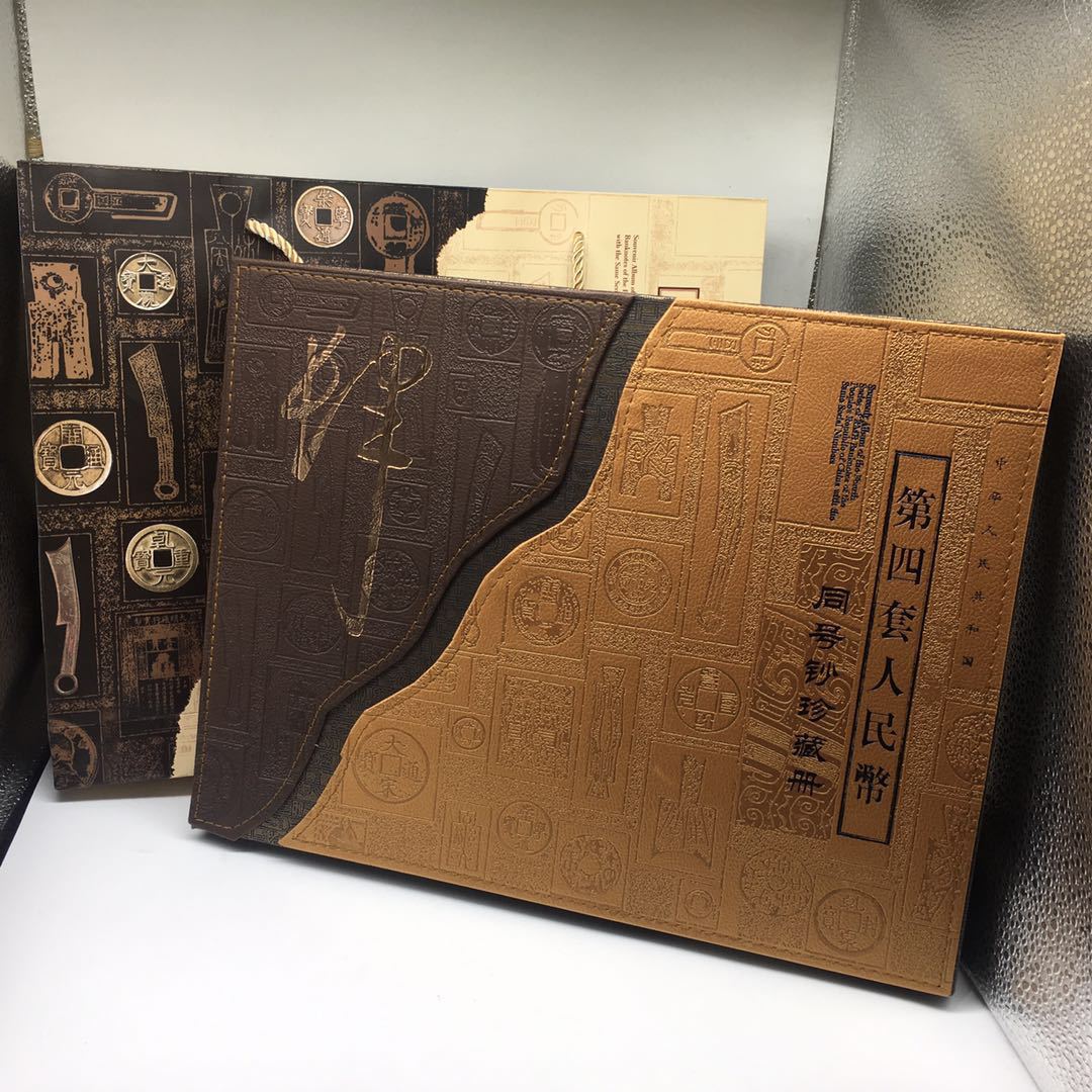 第四套人民币同号钞精美珍藏册纪念册钱币册