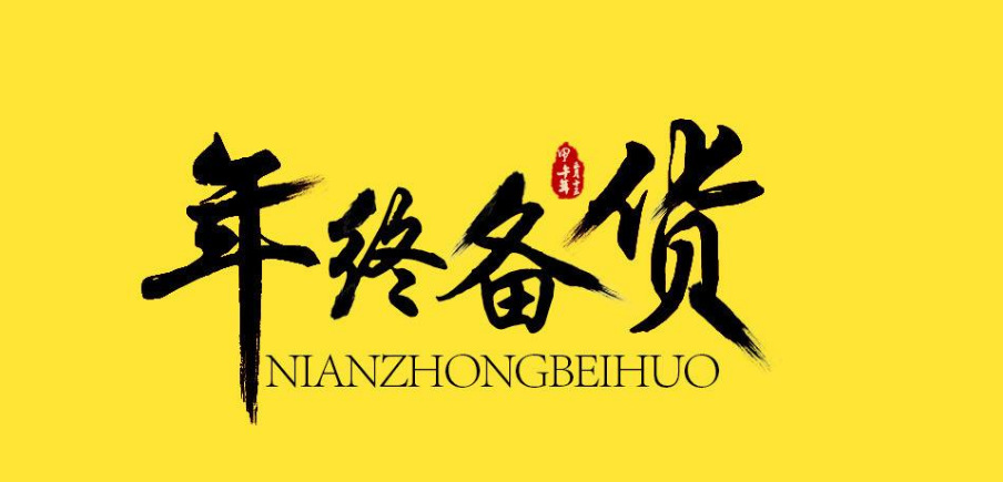 【电商讲堂17】让客户备货引领年终采购热潮