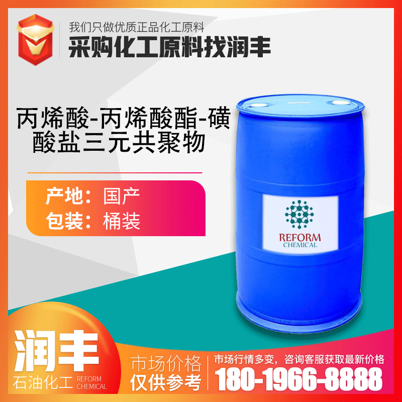 丙烯酸-丙烯酸酯-磺酸盐三元共聚物