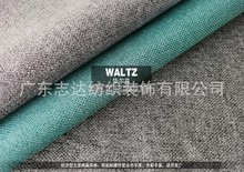 经典细棉麻风格沙发布装饰布料肌理细腻WALTZ