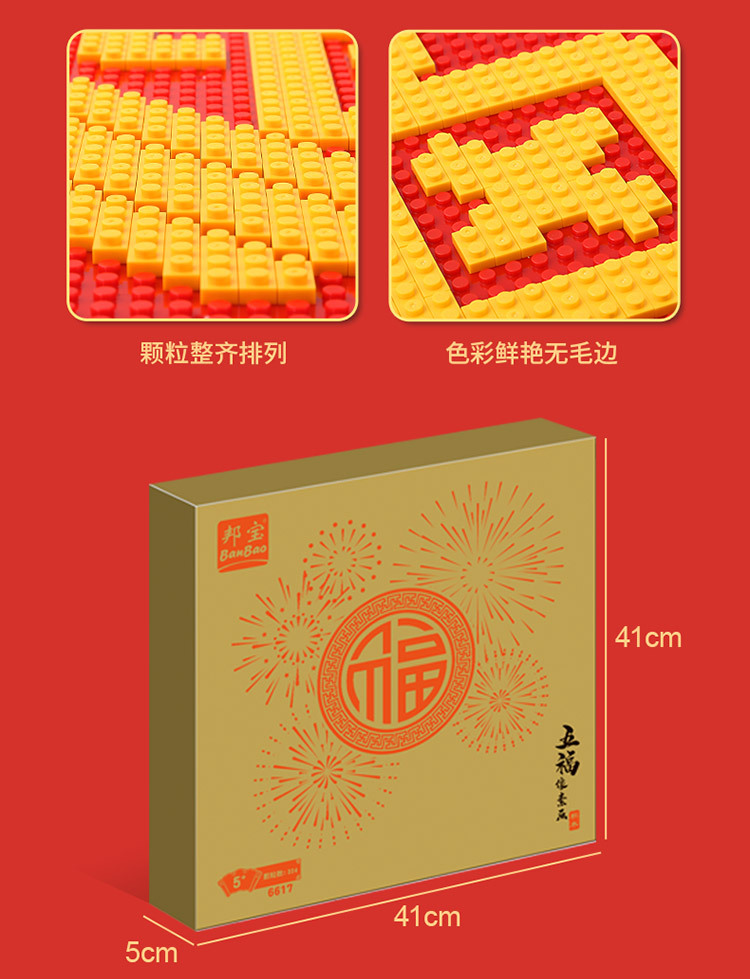 邦宝6617福字门贴挂画壁画积木儿童拼装玩具春节年画新年装饰品