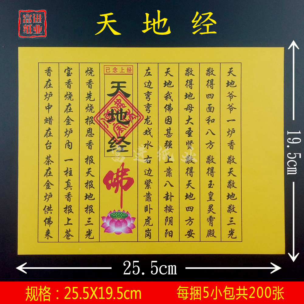 天地经 经书经文佛经拜神祭祖敬佛祭祀火纸烧纸钱冥纸祈福火供