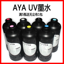 AYA uv墨水uv打印机墨水手机壳喷绘uv墨水适用于爱普生5代7代喷头