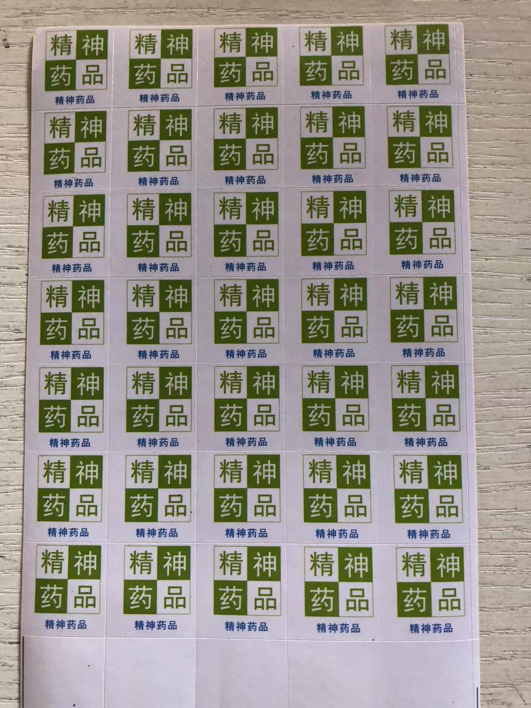 高危麻醉药品药物医院标识标签毒精神药品标签标示贴药房警示标识