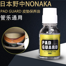 日本 NONAKA野中皮垫保养油Pad Guard萨克斯清洁防粘垫单簧管长笛